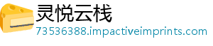 灵悦云栈
